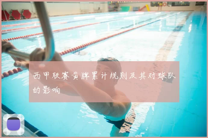 西甲联赛黄牌累计规则及其对球队的影响