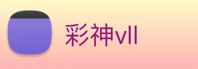 彩神vll Logo